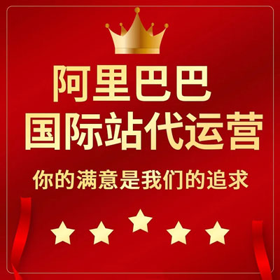 烟台阿里国际站代运营 烟台阿里国际站代运营